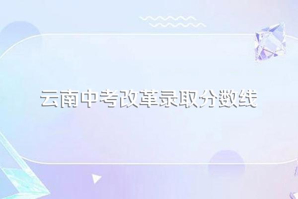 中考录取分数线满分多少