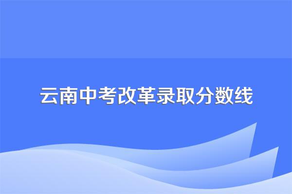 为什么今年中考录取分数线会上涨?