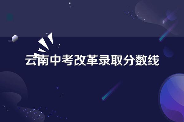 云南2023中考改革最新方案分数线