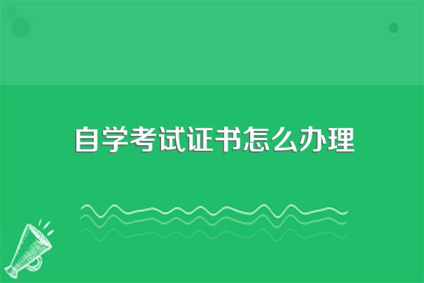 自学考试如何申请毕业证