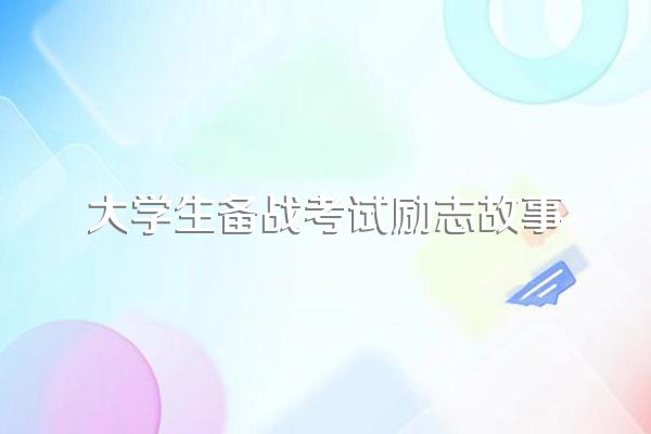 大学生励志小故事