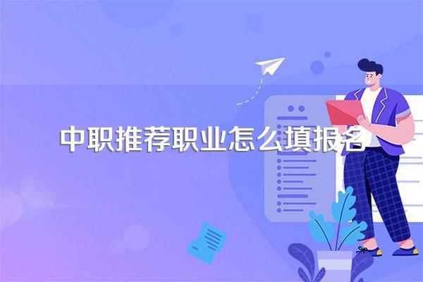 中职3+2转段考试报名毕业类别怎样填