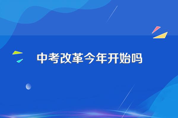 24届中考改革包括内蒙古吗