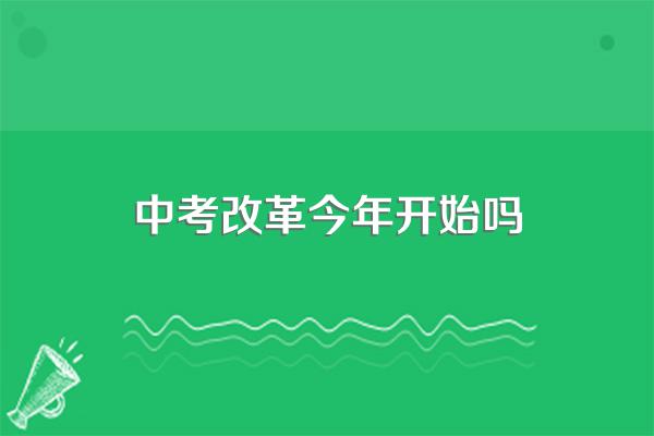 福建中考改革是2023年还是2024