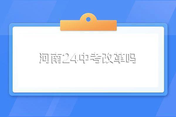 河南中考为什么不分流