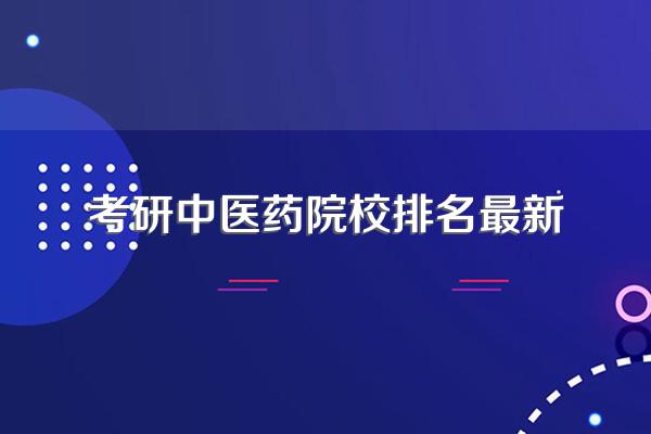 考研中医哪个学校好