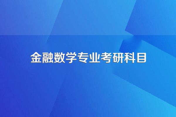 金融数学考研,有哪些科目