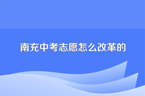 今年南充中考志愿共分五个批次八个类别