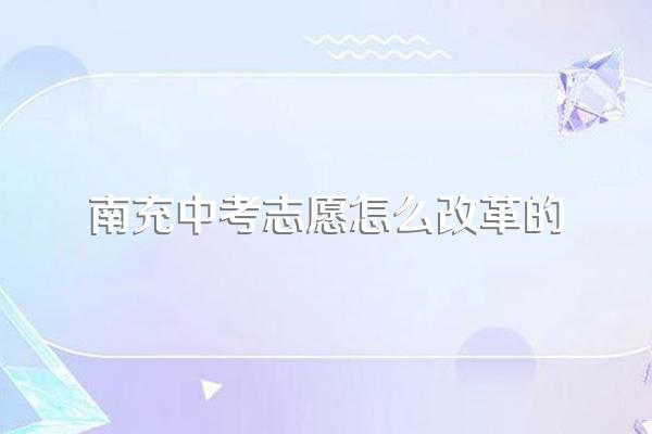 南充中考为什么150分