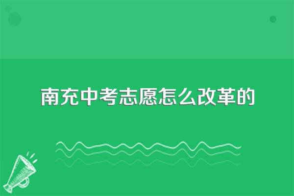2023年南充普通高中志愿设置一览表