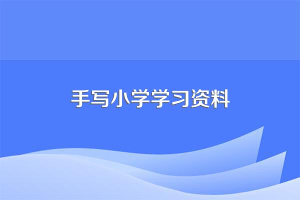四年级手写作文