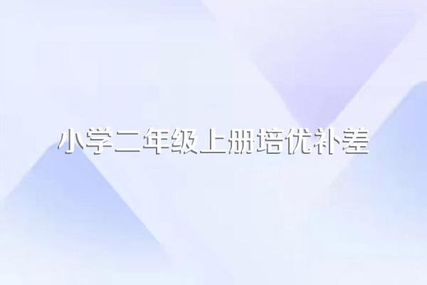 培优补差工作总结报告(范文5篇)