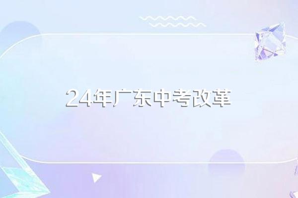 24年中考改革对学生有什么影响