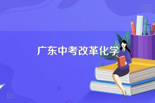 广州“新中考”首年,有哪些和往年不同的地方?