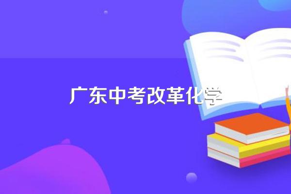2024年中考改革有哪些变化?