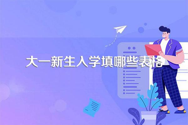 新生信息采集表怎么填写
