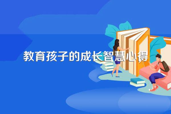 陪伴成长,让爱智慧心得体会