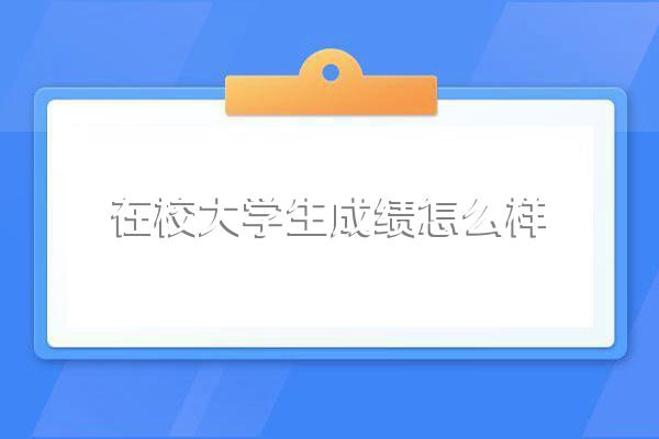 大学里成绩优秀多少分及格