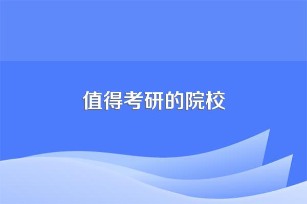 哪个学校考研最好考