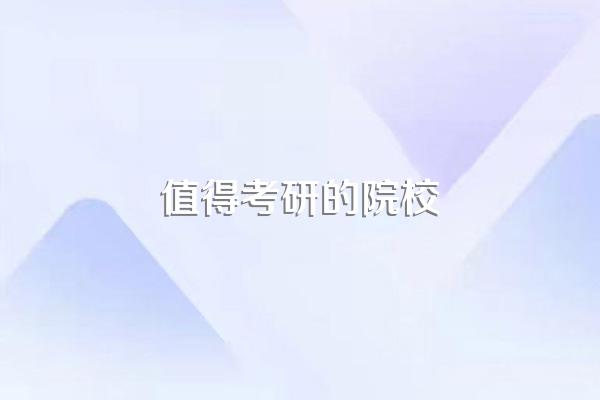 比较好考研的211院校有哪些?
