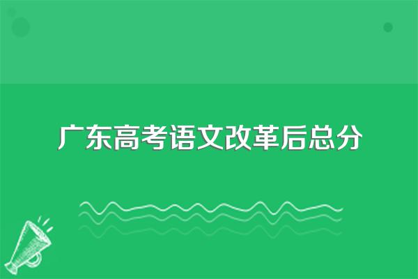 广东高考总分及各科分数满分分数是多少