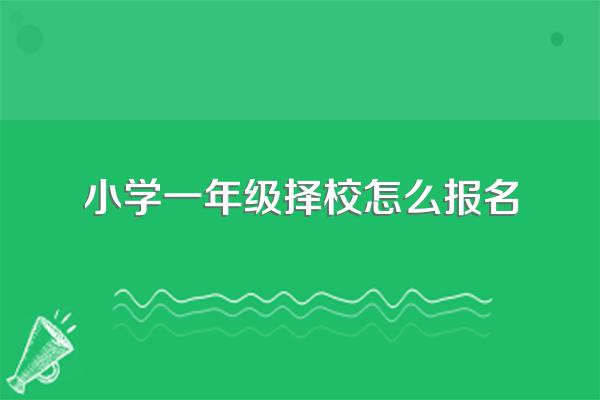 上小学一年级报名时要哪些证件