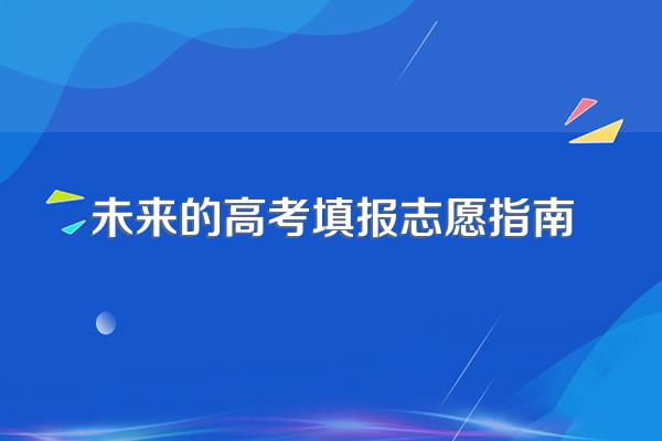 2023山东省高考志愿填报指南