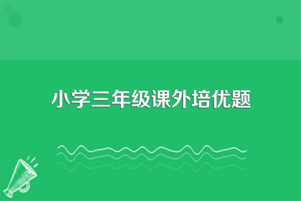 培优补差工作计划范文【五篇】