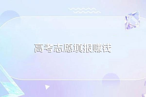 高考志愿填报中最赚钱的专业有哪些呢