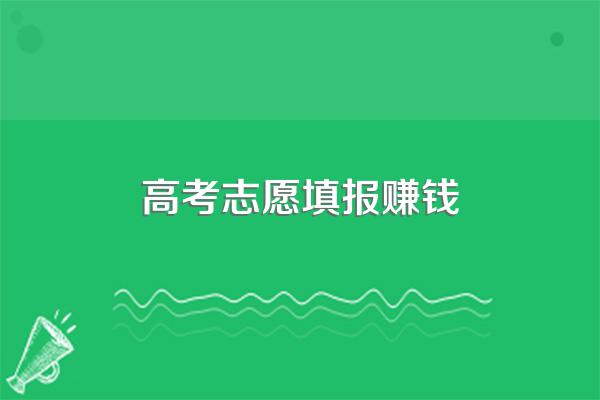 高考志愿填报,哪个专业赚钱多呀?