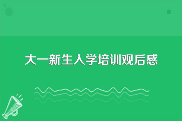 开学第一课主题班会总结