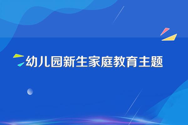 简述幼儿园如何开展家庭教育指导