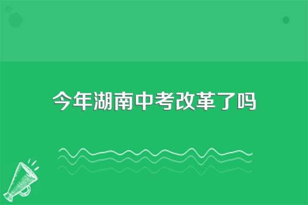 2024年湖南省初中毕业考试科目及分值