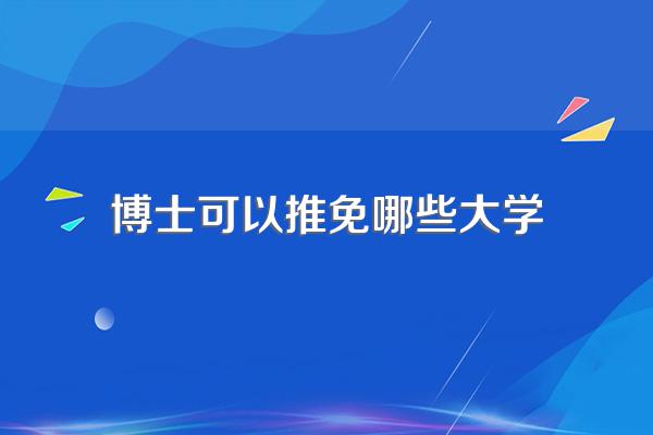研究生毕业可以保博吗,可以保其他学校吗