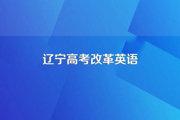 2022高考英语题型盘点,高考改革后的英语题型