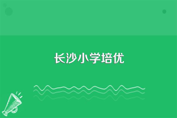 怎么进长沙市长郡中学读初中