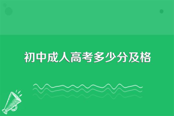 初中毕业参加成人高考难吗?
