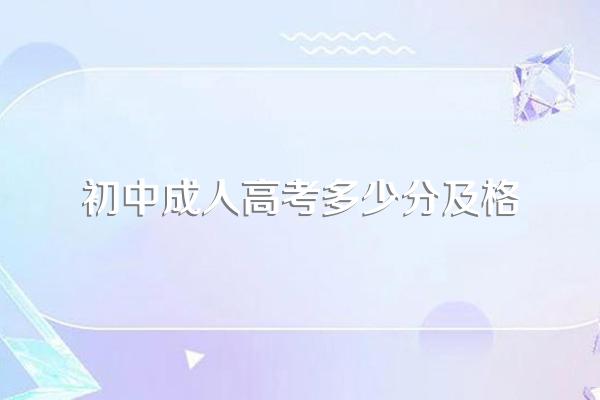 成人高考几分通过?