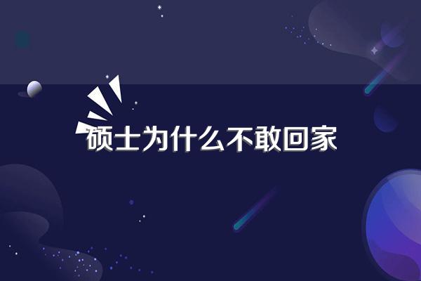 为什么有的研究生、博士生毕业后与导师老死不相往来?