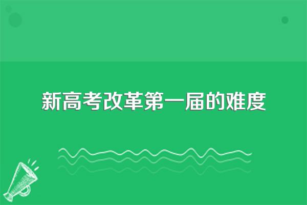 贵州第一届新高考会难吗