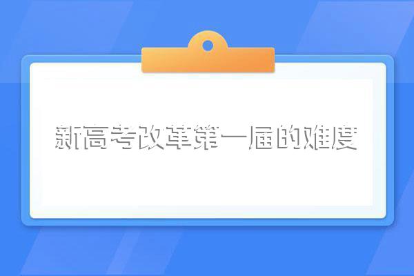 高考改革之后比以前更难了吗?