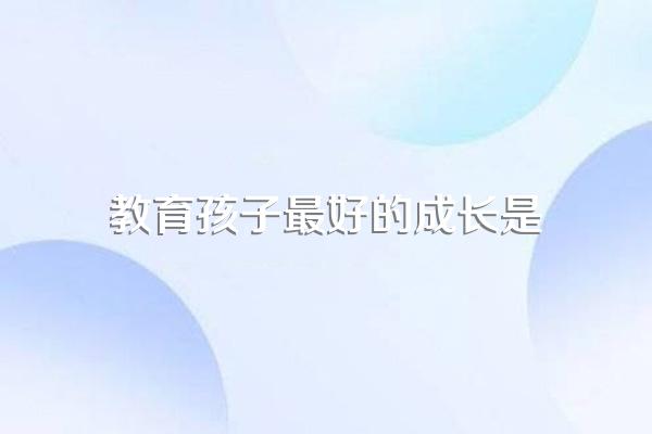 给孩子最好的家庭教育,是父母的自我成长