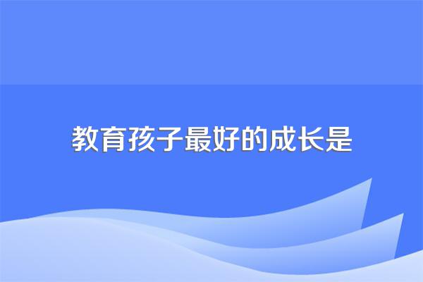 如何给孩子最好的成长?