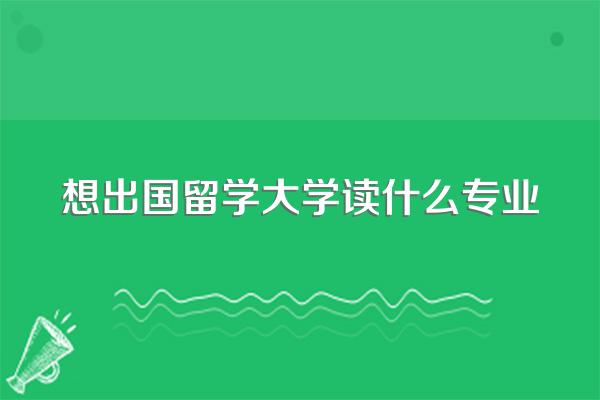出国留学学什么好