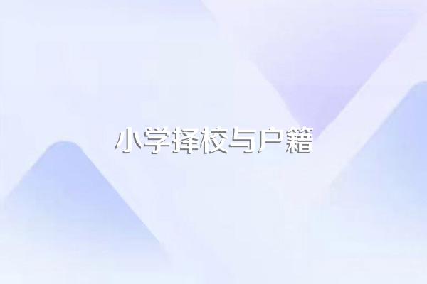 户口不在划片区怎么上小学