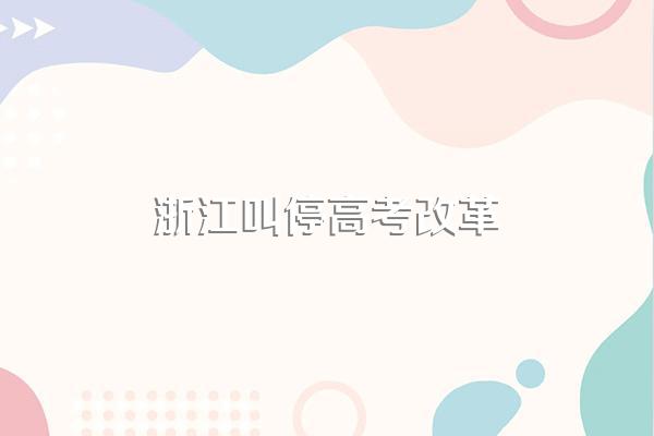 高考报名怎么结束报名缴费