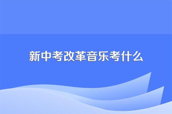 教育部将美术纳入中考那要考什么内容