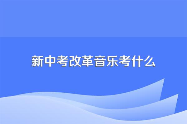 江苏中考音乐考试给歌词吗