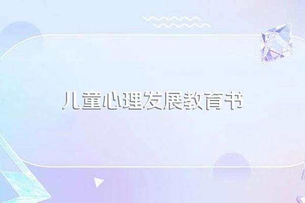 儿童心理学书籍有哪些?