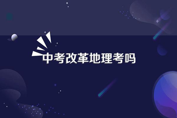 2021年中考改革后每个科目的分值